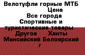 Велотуфли горные МТБ Vittoria Vitamin  › Цена ­ 3 850 - Все города Спортивные и туристические товары » Другое   . Ханты-Мансийский,Белоярский г.